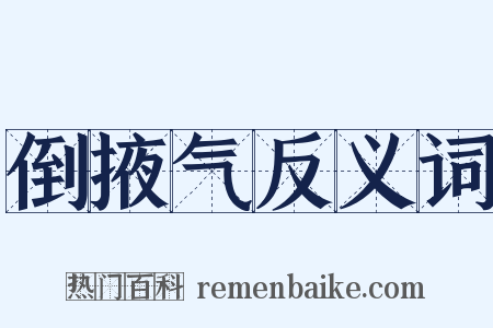 倒掖气反义词是什么意思的图片